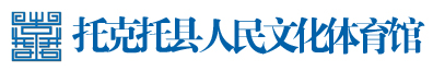 托克托县人民文化体育馆